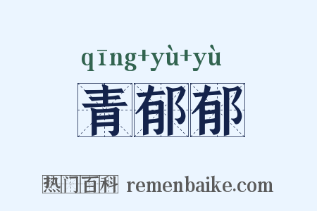 青郁郁是什么意思的图片